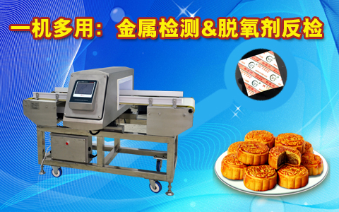 金屬檢測機，脫氧檢測機：實(shí)現一機兩檢功能