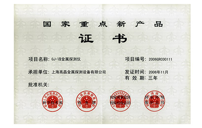 2006年國家重點(diǎn)新產(chǎn)品證書(shū)-GJ-Ⅷ金屬探測儀