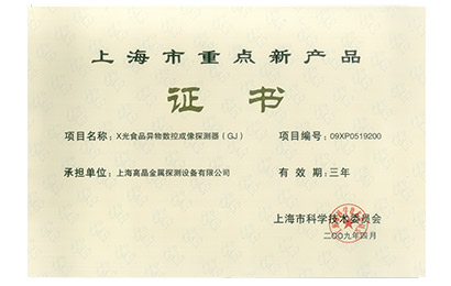 2009年上海市重點(diǎn)新產(chǎn)品證書(shū)-X光食品異物數控成像探測器(GJ)