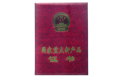 國家重點(diǎn)新產(chǎn)品證書(shū)